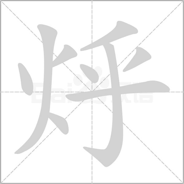 烀字的拼音、笔顺、意思、组词、成语