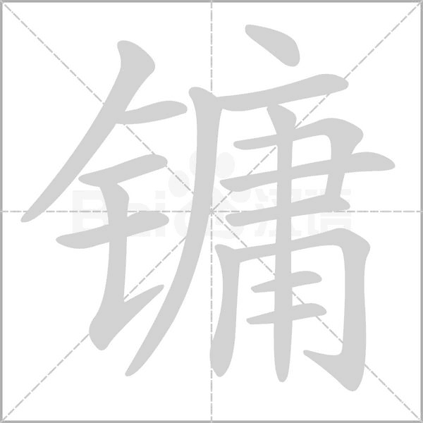 镛字的拼音、笔顺、意思、组词、成语