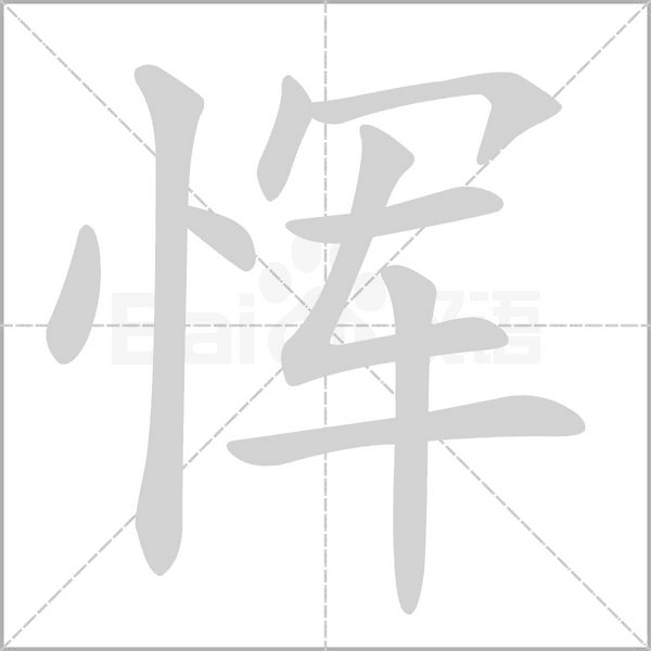 恽字的拼音、笔顺、意思、组词、成语
