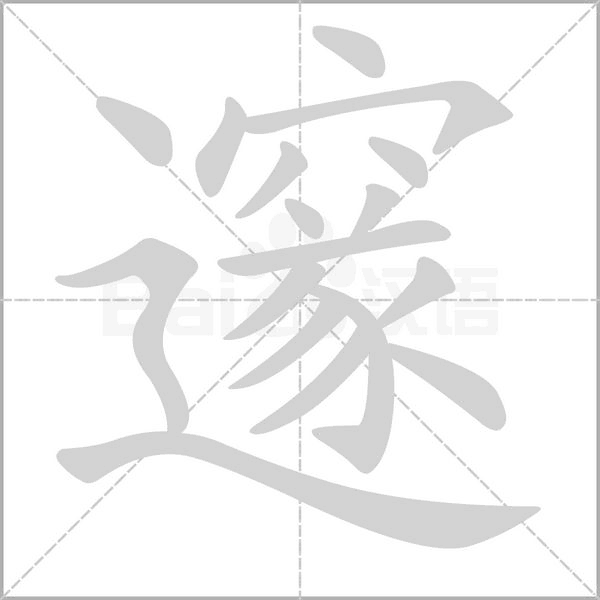 邃字的拼音、笔顺、意思、组词、成语