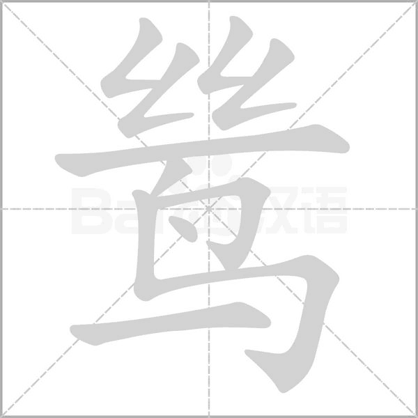 鸶字的拼音、笔顺、意思、组词、成语