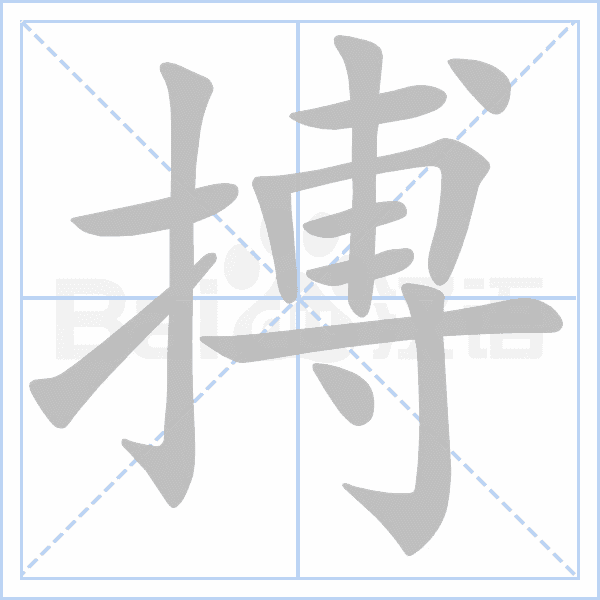 "搏" 的详细解释 汉语字典