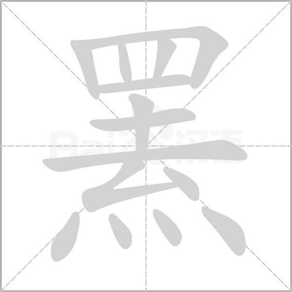 罴字的拼音、笔顺、意思、组词、成语