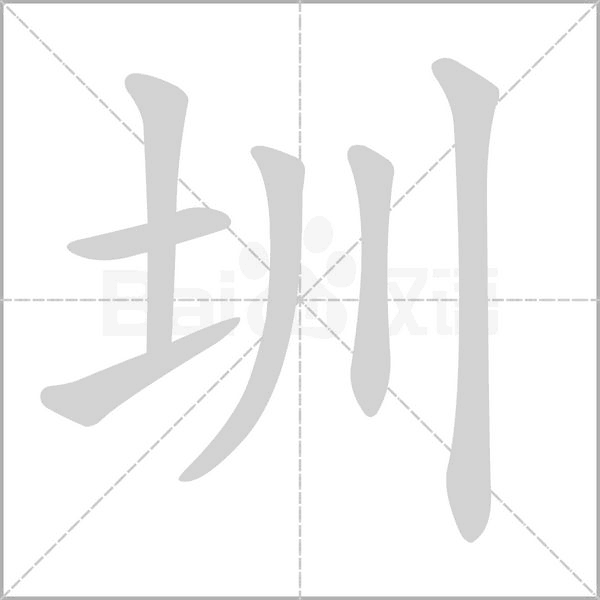 圳字的拼音、笔顺、意思、组词、成语