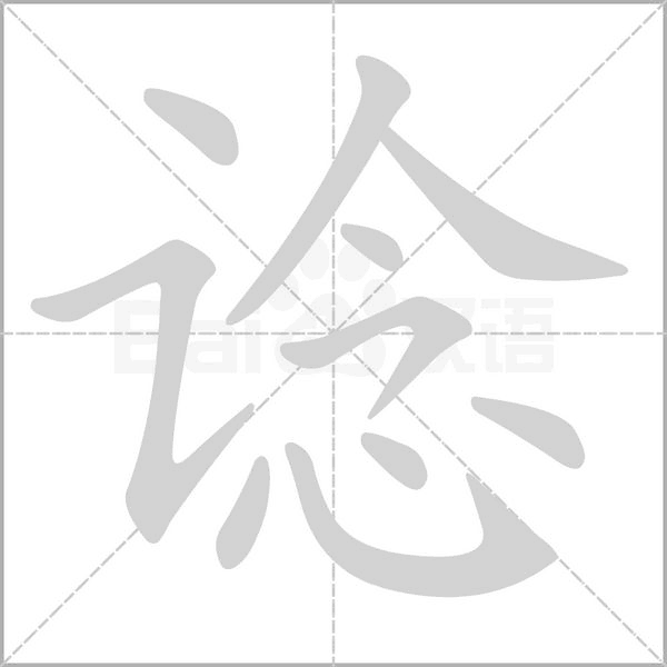 谂字的拼音、笔顺、意思、组词、成语