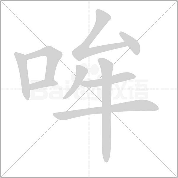 哞字的拼音、笔顺、意思、组词、成语
