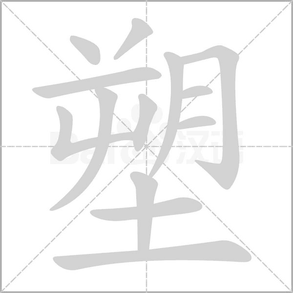 塑字的拼音、笔顺、意思、组词、成语