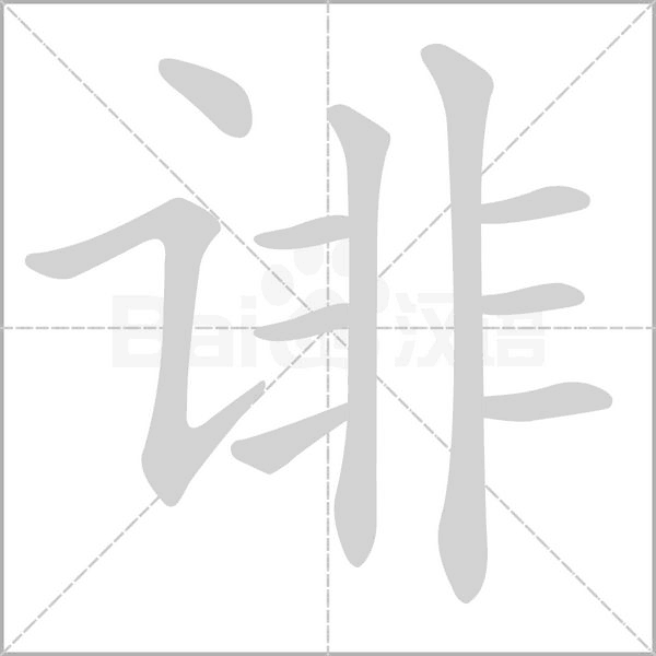诽字的拼音、笔顺、意思、组词、成语
