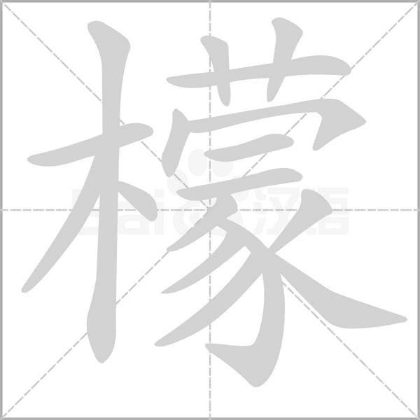 檬字的拼音、笔顺、意思、组词、成语