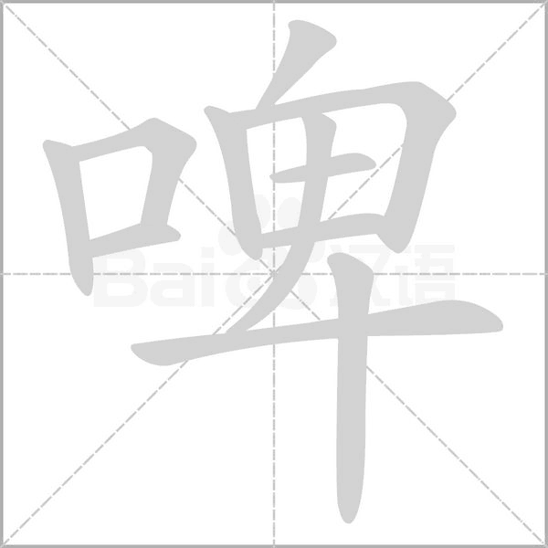 啤字的拼音、笔顺、意思、组词、成语