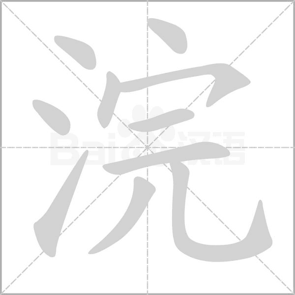 浣字的拼音、笔顺、意思、组词、成语