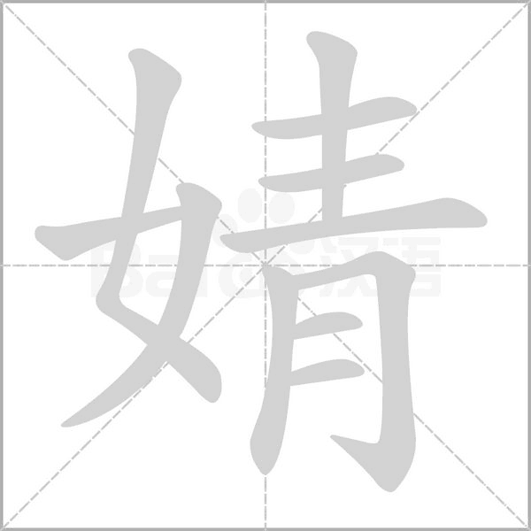 婧字的拼音、笔顺、意思、组词、成语