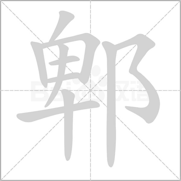 郫字的拼音、笔顺、意思、组词、成语