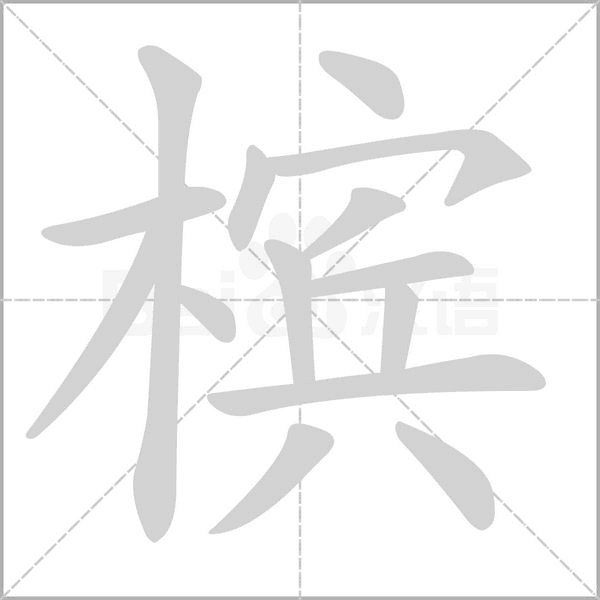 槟字的拼音、笔顺、意思、组词、成语