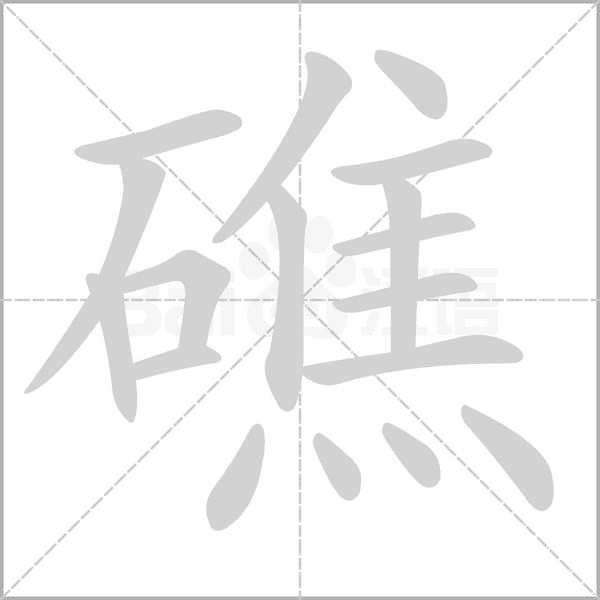 礁字的拼音、笔顺、意思、组词、成语
