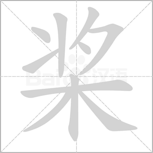桨字的拼音、笔顺、意思、组词、成语