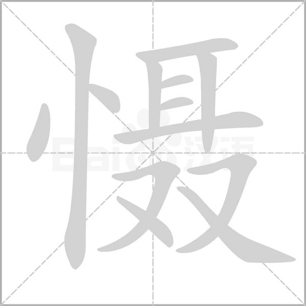 慑字的拼音、笔顺、意思、组词、成语