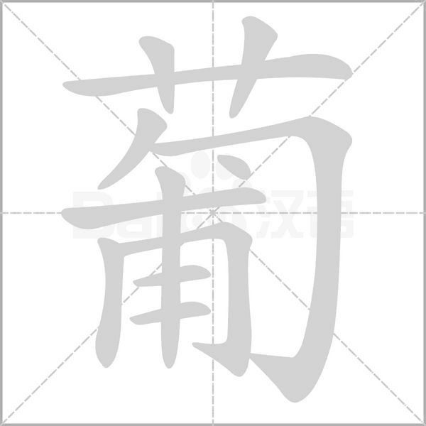 葡字的拼音、笔顺、意思、组词、成语