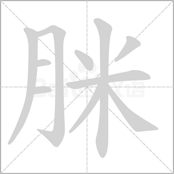 脒字的拼音、笔顺、意思、组词、成语