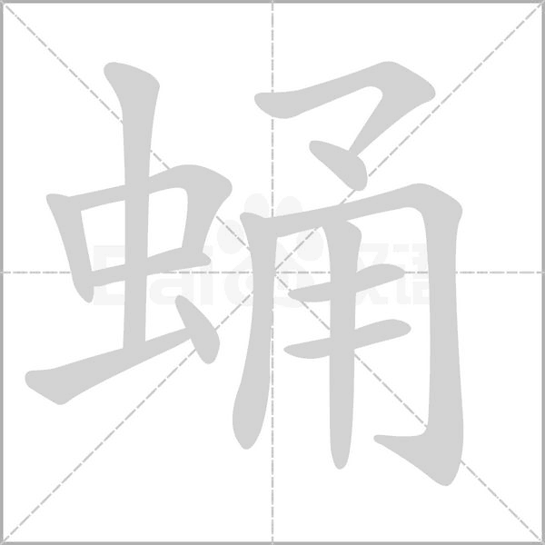 蛹字的拼音、笔顺、意思、组词、成语