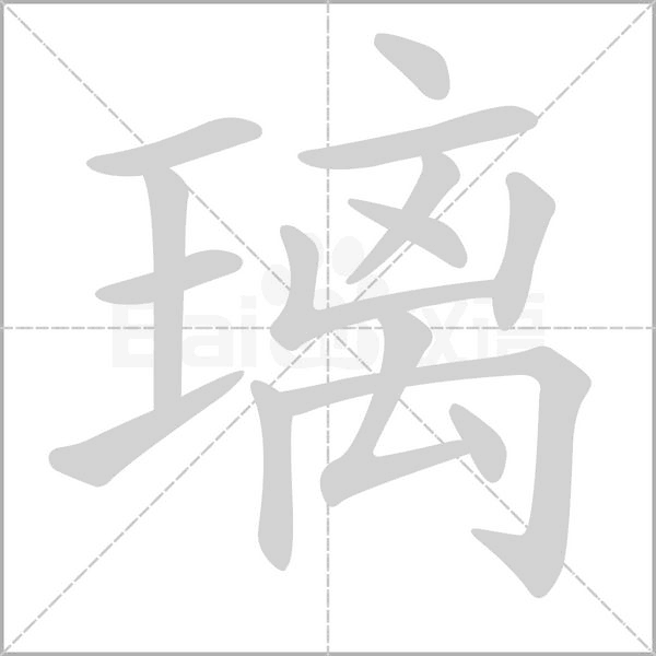璃字的拼音、笔顺、意思、组词、成语