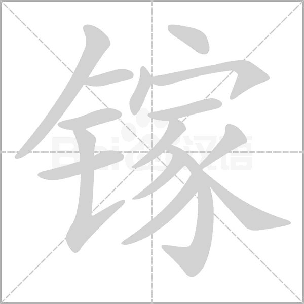 镓字的拼音、笔顺、意思、组词、成语