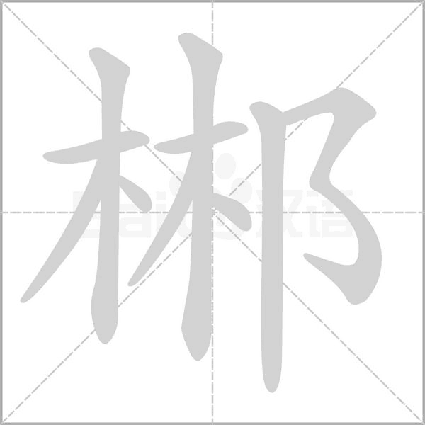 郴字的拼音、笔顺、意思、组词、成语