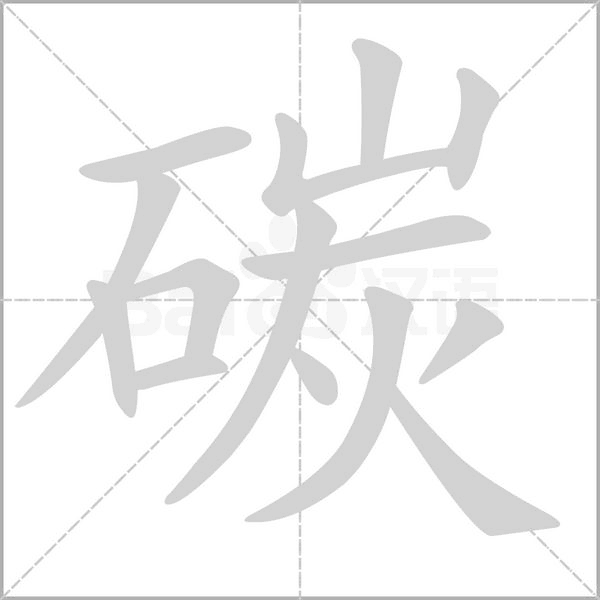 碳字的拼音、笔顺、意思、组词、成语