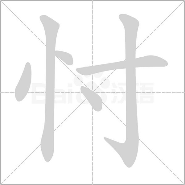 忖字的拼音、笔顺、意思、组词、成语