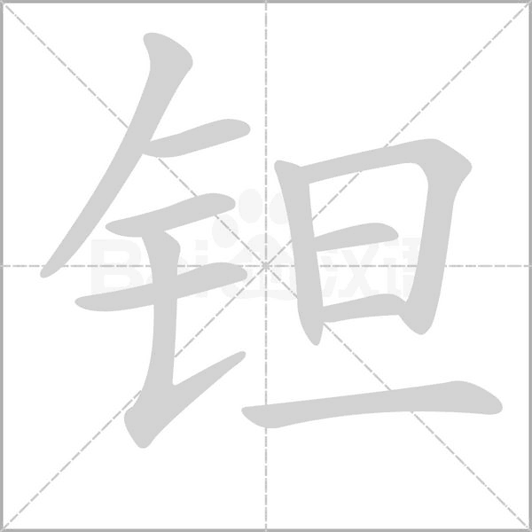 钽字的拼音、笔顺、意思、组词、成语
