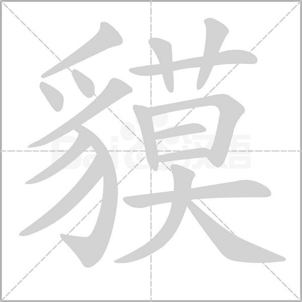 貘字的拼音、笔顺、意思、组词、成语
