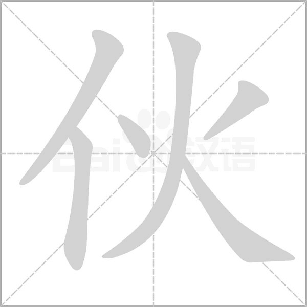 伙字的拼音、笔顺、意思、组词、成语