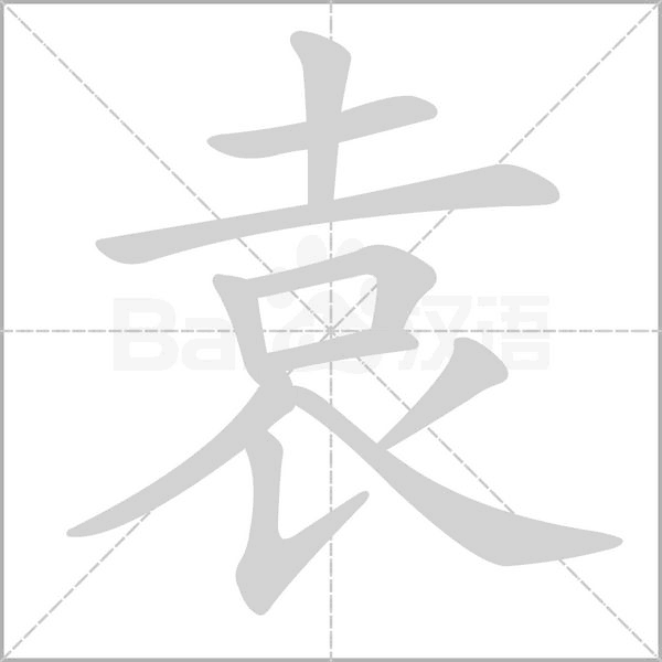袁字的拼音、笔顺、意思、组词、成语