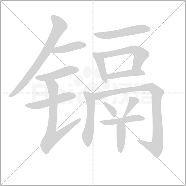镉字的拼音、笔顺、意思、组词、成语