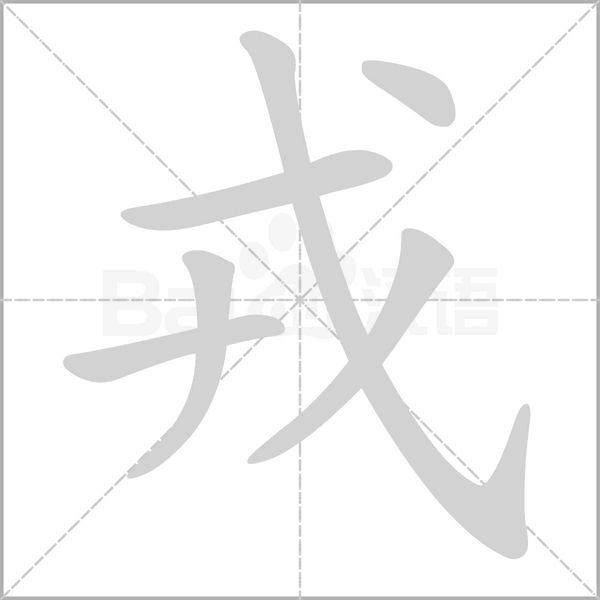 戎字的拼音、笔顺、意思、组词、成语