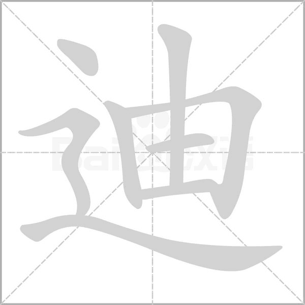 迪字的拼音、笔顺、意思、组词、成语