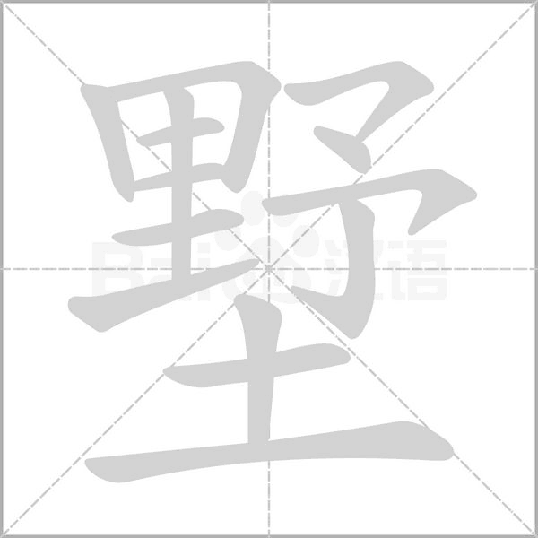 墅字的拼音、笔顺、意思、组词、成语