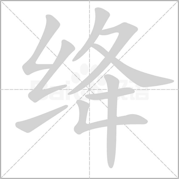 绛字的拼音、笔顺、意思、组词、成语