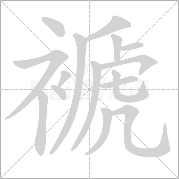 褫字的拼音、笔顺、意思、组词、成语
