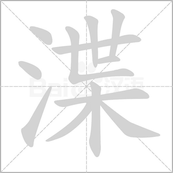 渫字的拼音、笔顺、意思、组词、成语