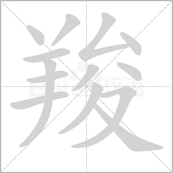 羧字的拼音、笔顺、意思、组词、成语