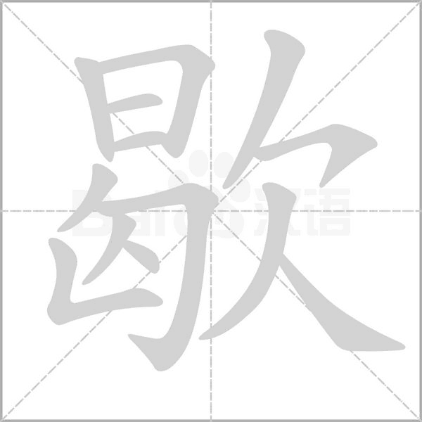 歇字的拼音、笔顺、意思、组词、成语