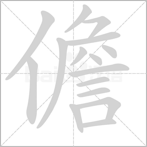 儋字的拼音、笔顺、意思、组词、成语