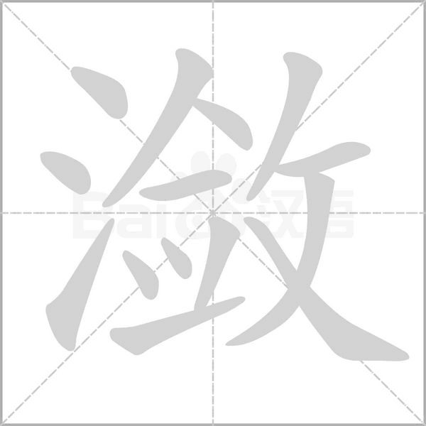 潋字的拼音、笔顺、意思、组词、成语