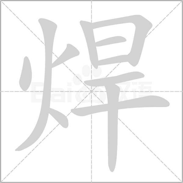 焊字的拼音、笔顺、意思、组词、成语