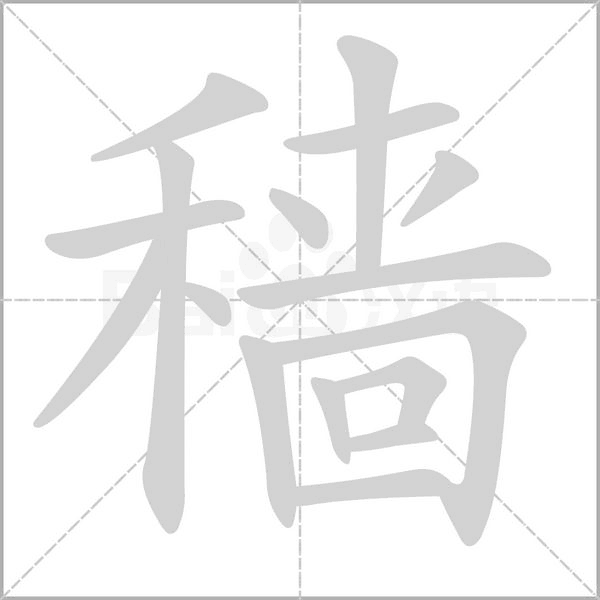 穑字的拼音、笔顺、意思、组词、成语
