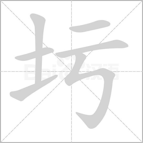 圬字的拼音、笔顺、意思、组词、成语