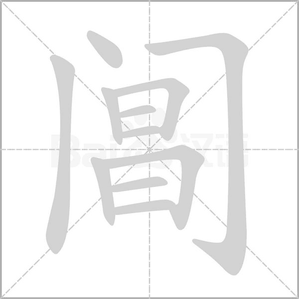 阊字的拼音、笔顺、意思、组词、成语