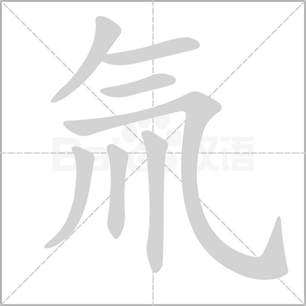 氚字的拼音、笔顺、意思、组词、成语