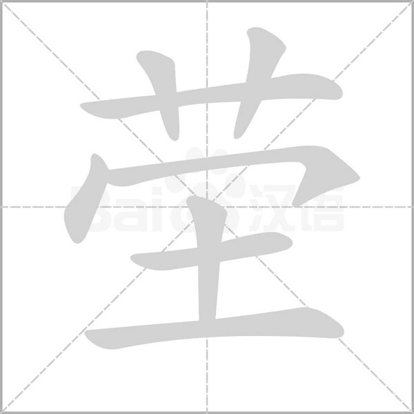茔字的拼音、笔顺、意思、组词、成语